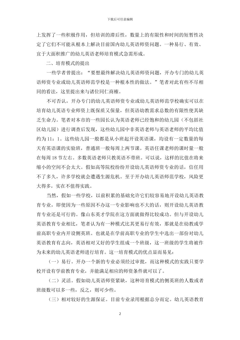 幼儿园英语教师培养模式探析_第2页