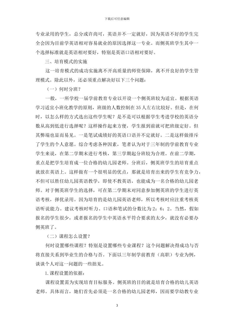 幼儿园英语教师培养模式探析_第3页