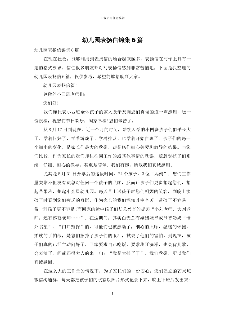 幼儿园表扬信锦集6篇_第1页