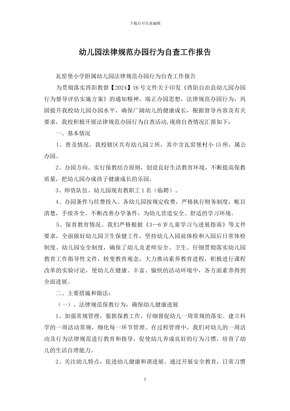 幼儿园规范办园行为自查工作报告_第1页