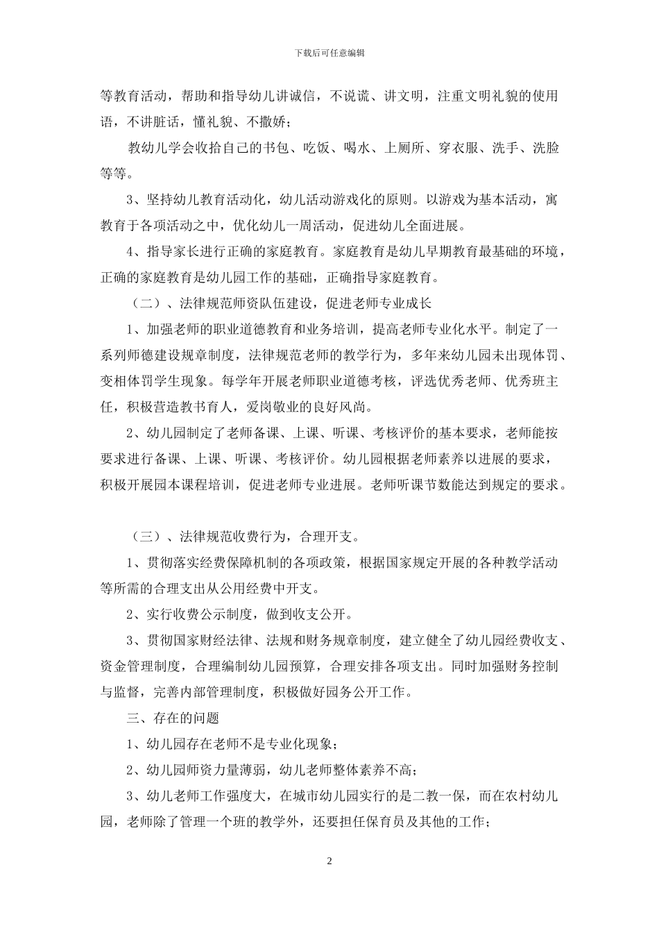 幼儿园规范办园行为自查工作报告_第2页