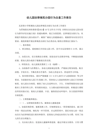 幼儿园规范办园行为自查工作报告