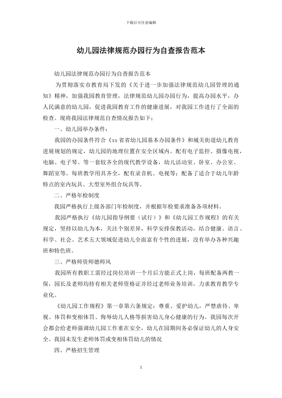 幼儿园规范办园行为自查报告范本_第1页