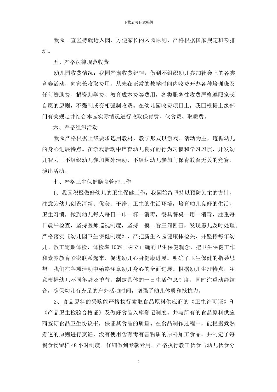 幼儿园规范办园行为自查报告范本_第2页