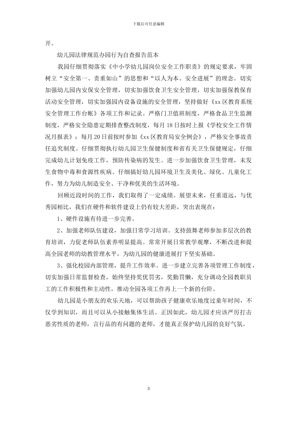 幼儿园规范办园行为自查报告范本_第3页