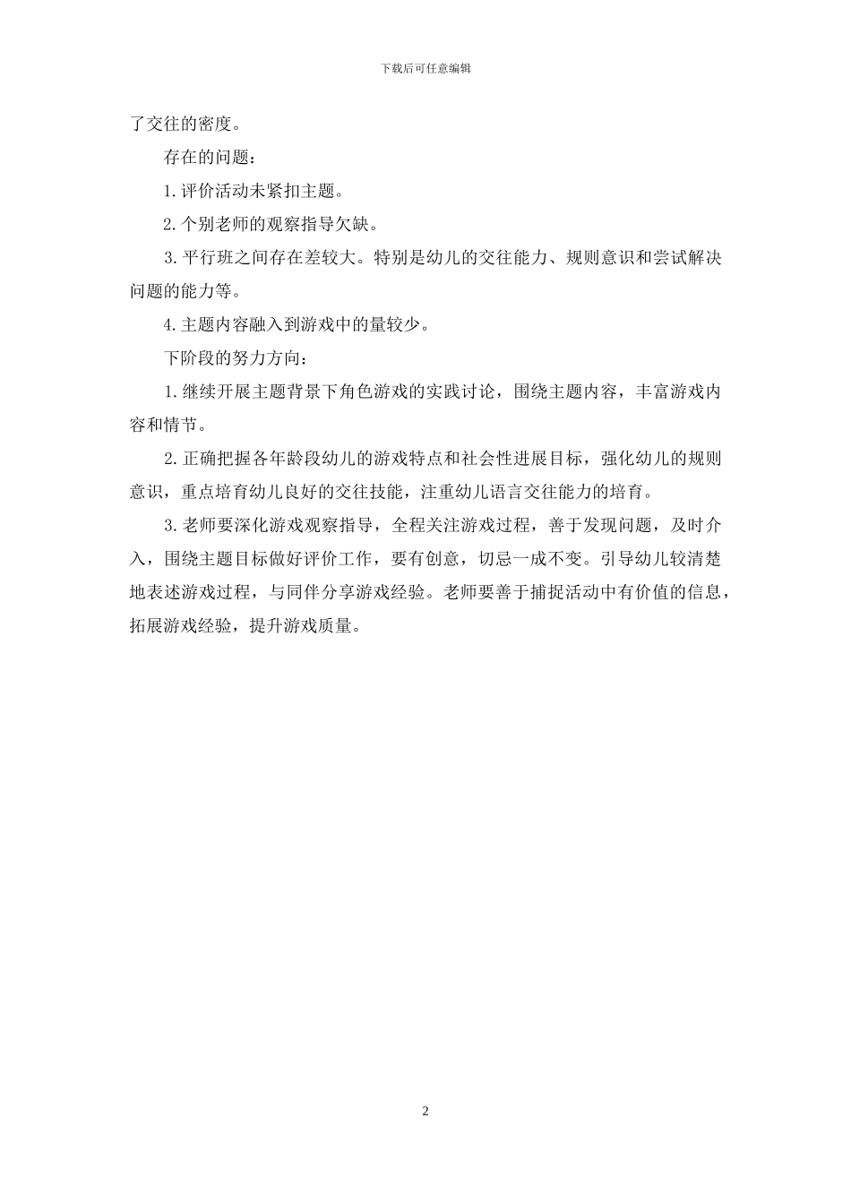 幼儿园角色游戏小结_第2页