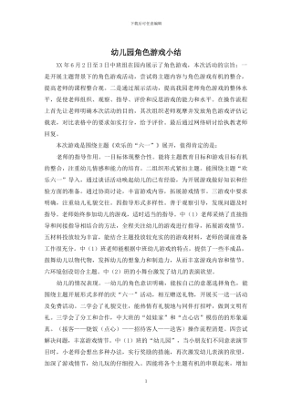 幼儿园角色游戏小结