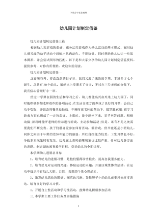 幼儿园计划制定借鉴