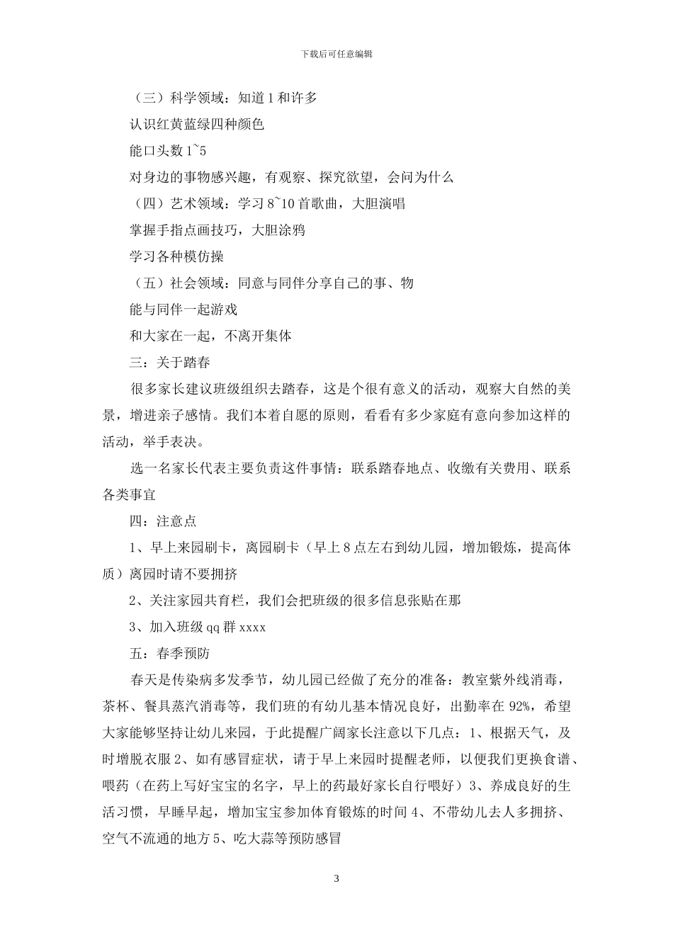 幼儿园计划家长会上发言稿_第3页