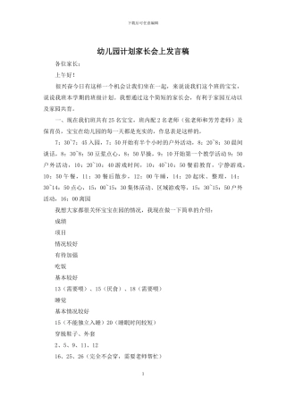幼儿园计划家长会上发言稿