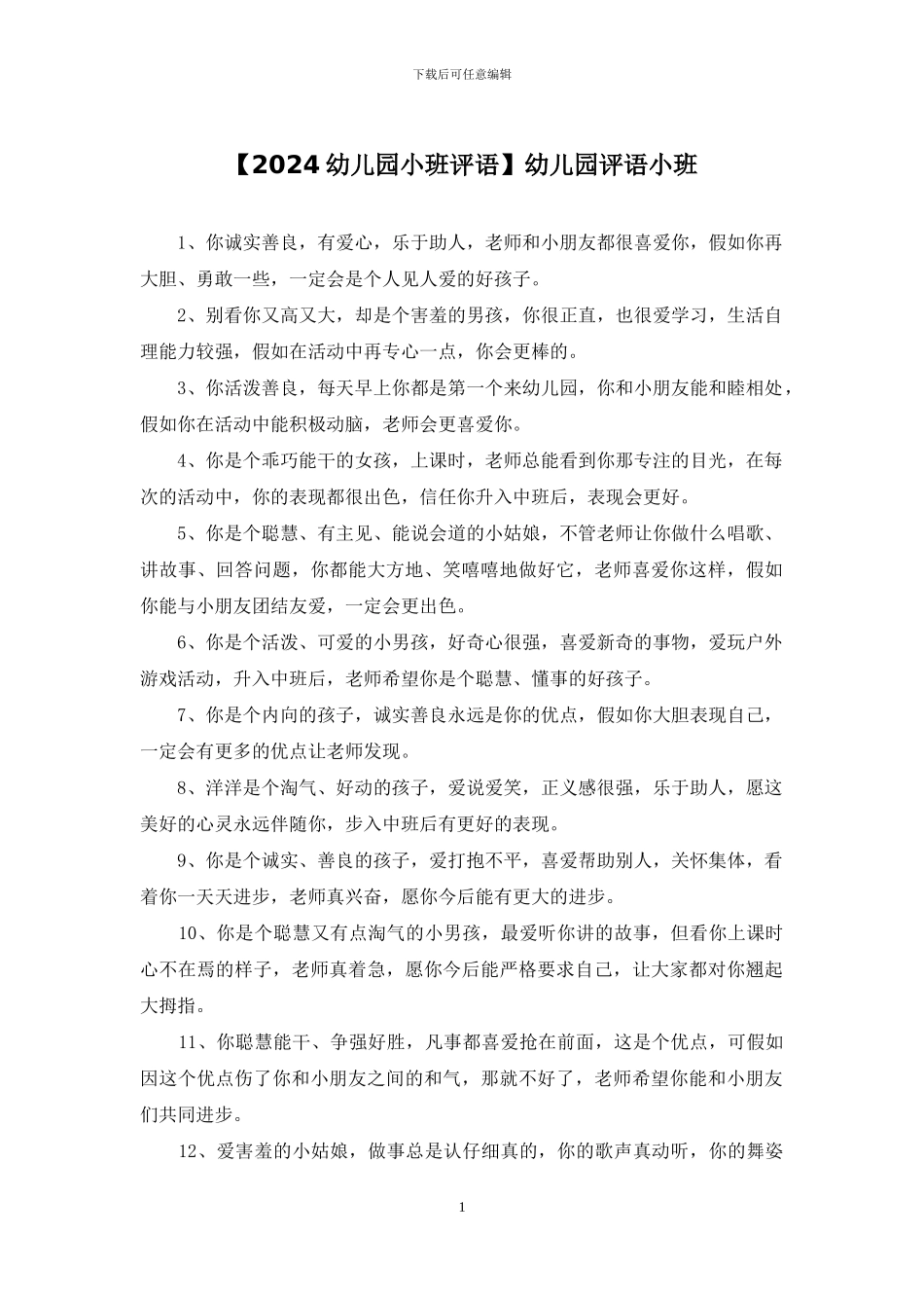 幼儿园评语小班_第1页