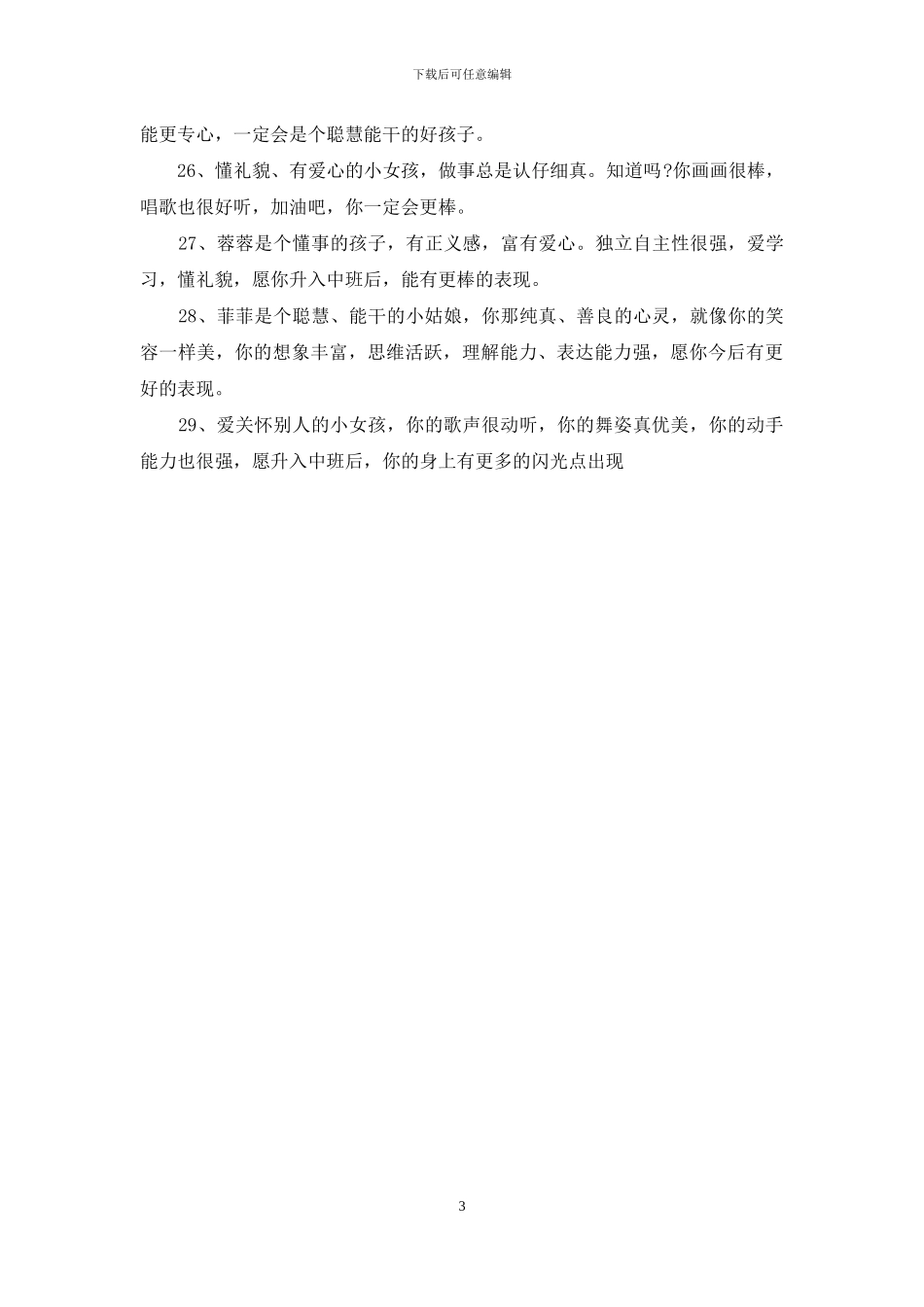 幼儿园评语小班_第3页