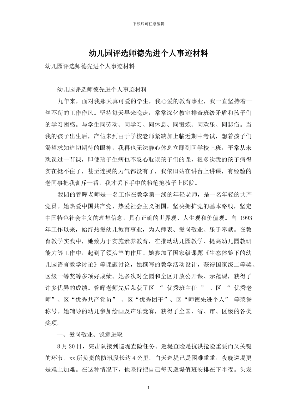 幼儿园评选师德先进个人事迹材料_第1页