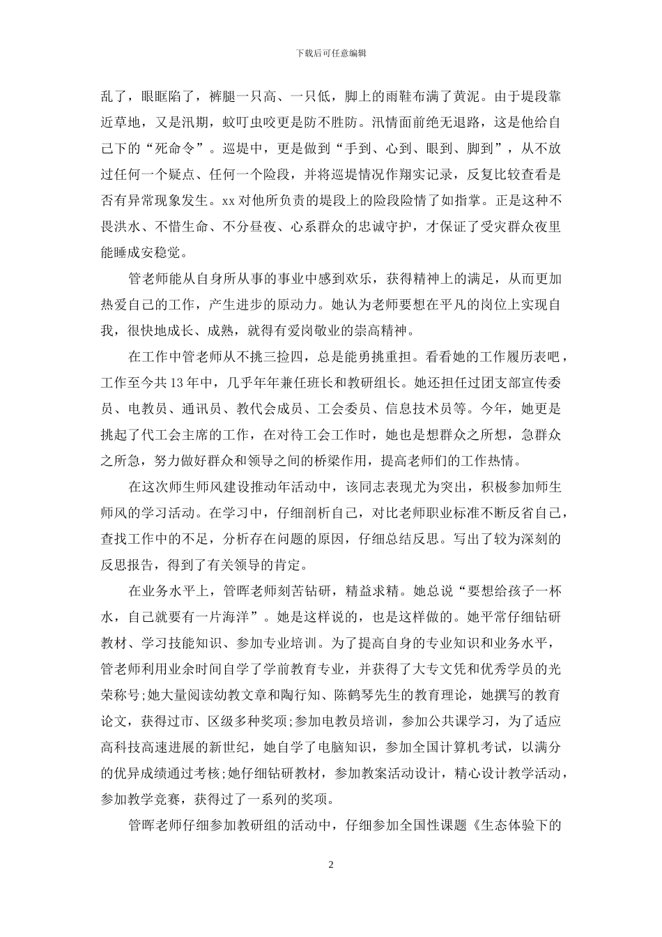 幼儿园评选师德先进个人事迹材料_第2页