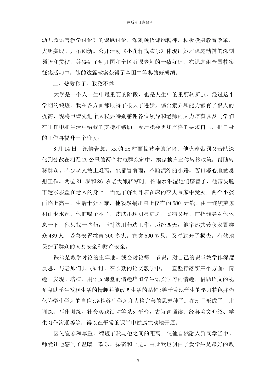 幼儿园评选师德先进个人事迹材料_第3页