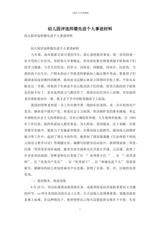 幼儿园评选师德先进个人事迹材料