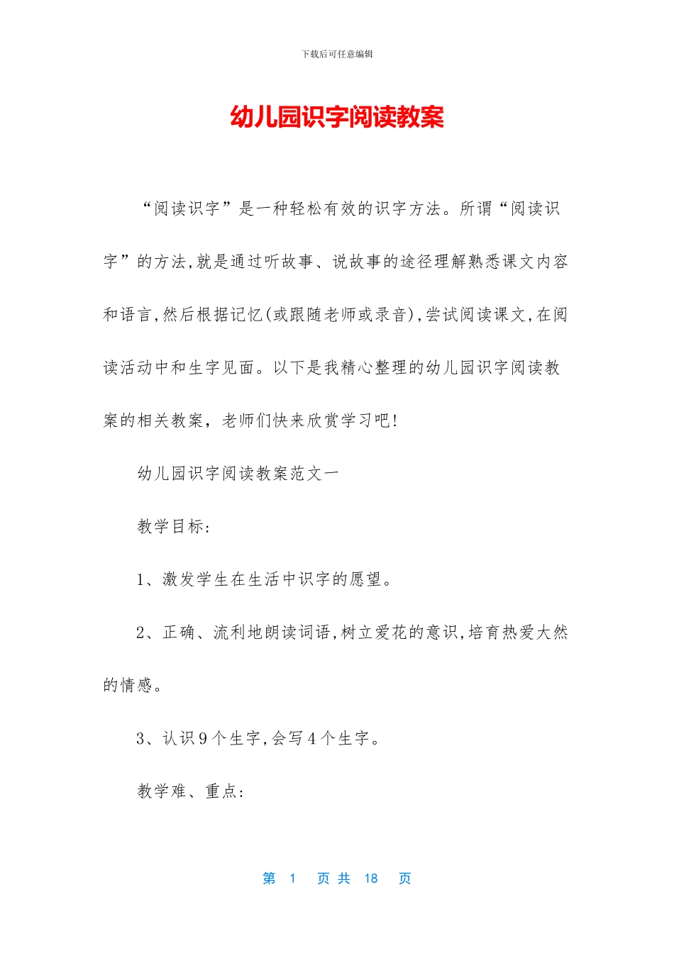 幼儿园识字阅读教案_第1页