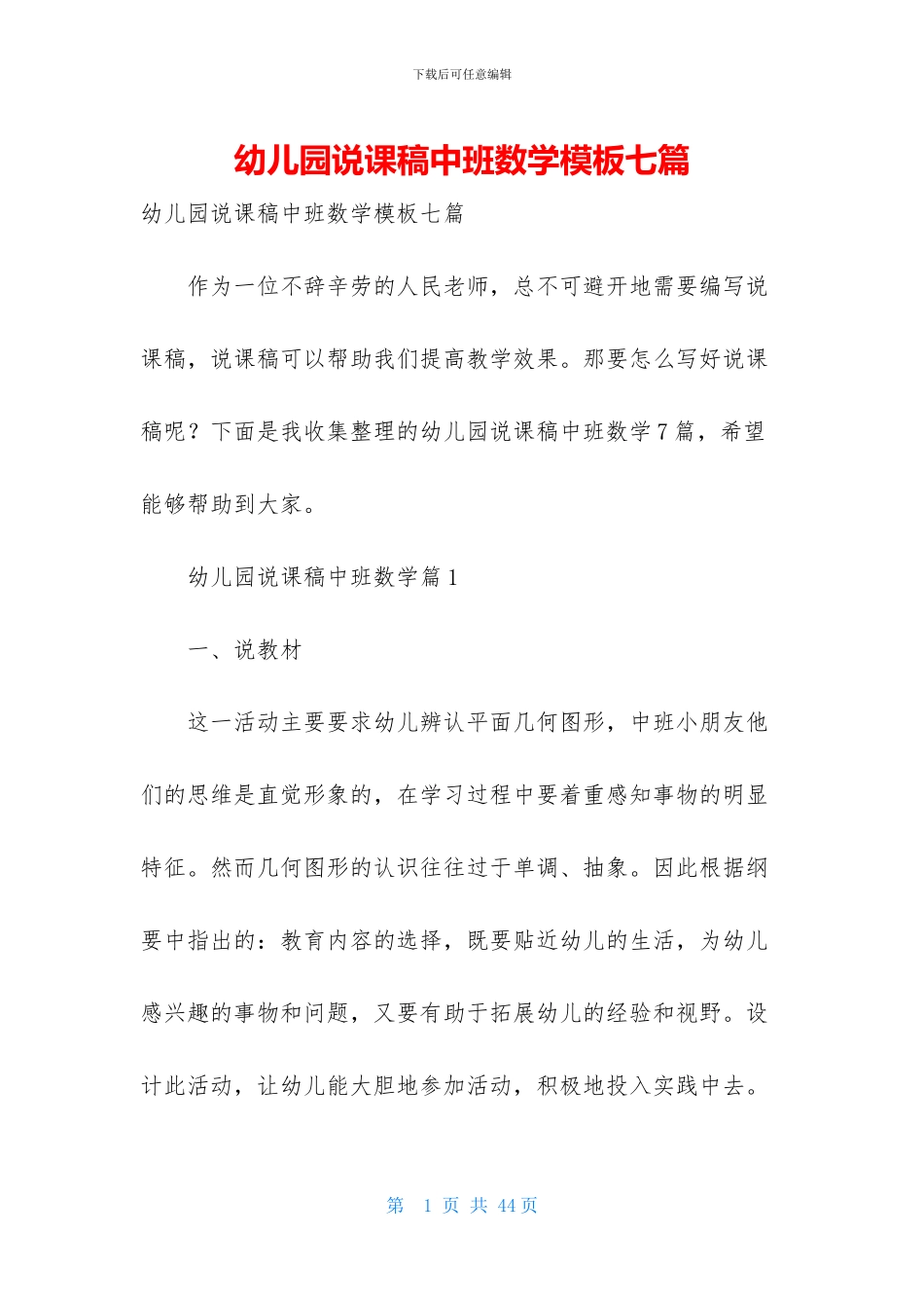 幼儿园说课稿中班数学模板七篇_第1页