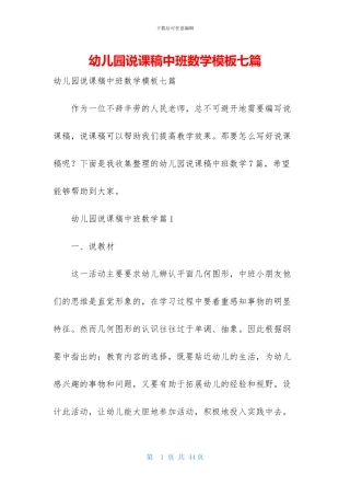 幼儿园说课稿中班数学模板七篇