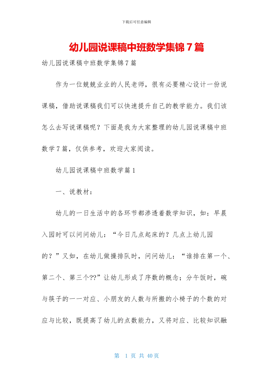 幼儿园说课稿中班数学集锦7篇_第1页