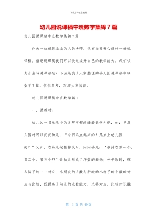 幼儿园说课稿中班数学集锦7篇