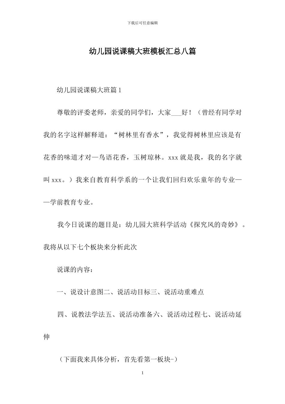 幼儿园说课稿大班模板汇总八篇_第1页