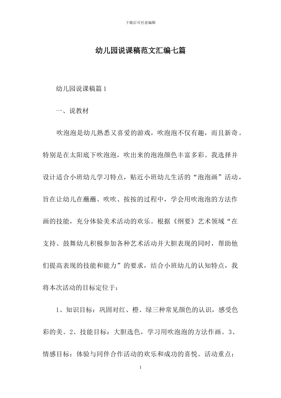 幼儿园说课稿范文汇编七篇_第1页