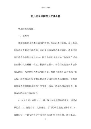 幼儿园说课稿范文汇编七篇