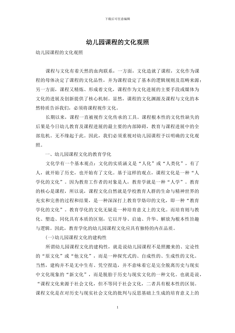 幼儿园课程的文化观照_第1页