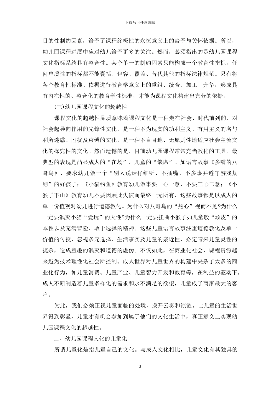 幼儿园课程的文化观照_第3页