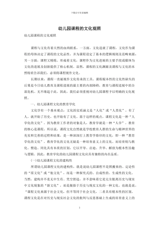 幼儿园课程的文化观照