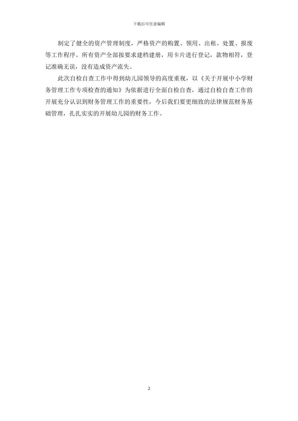 幼儿园财务管理工作自查报告_第2页