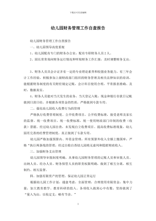 幼儿园财务管理工作自查报告