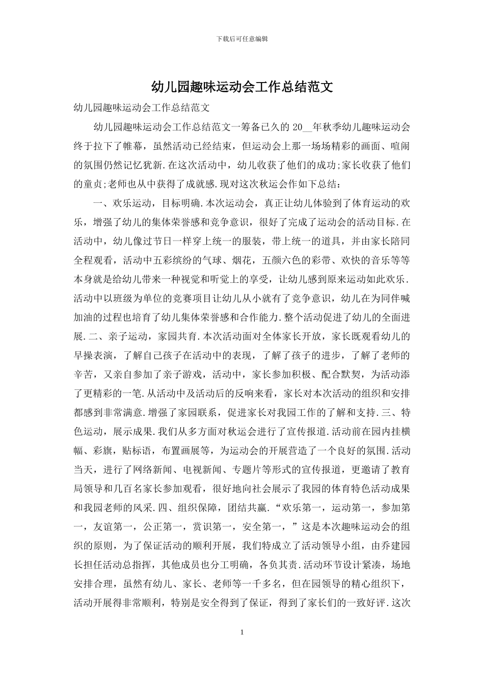 幼儿园趣味运动会工作总结范文_第1页