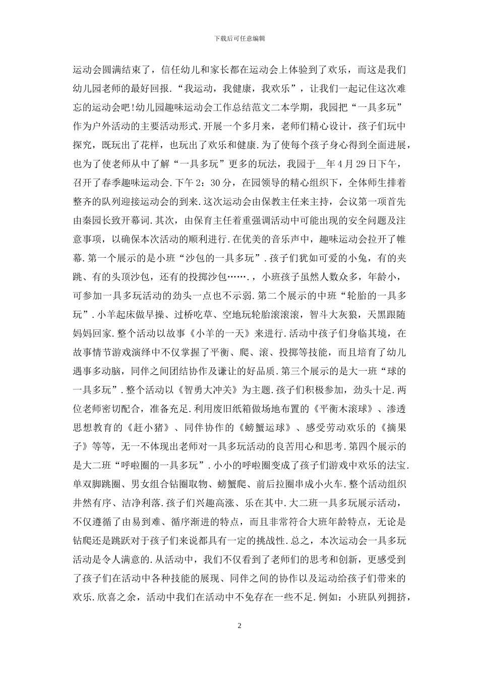 幼儿园趣味运动会工作总结范文_第2页