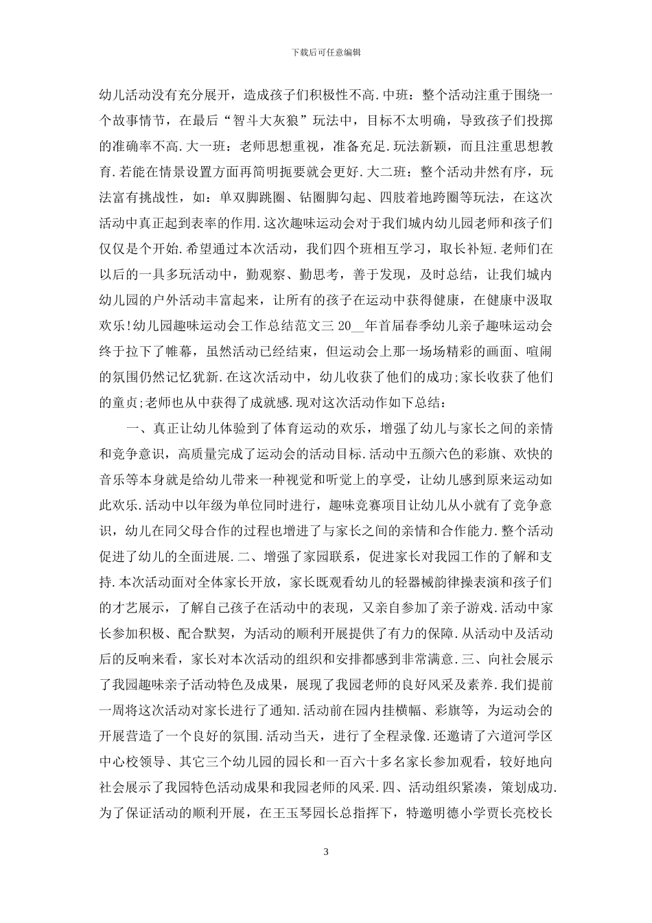 幼儿园趣味运动会工作总结范文_第3页
