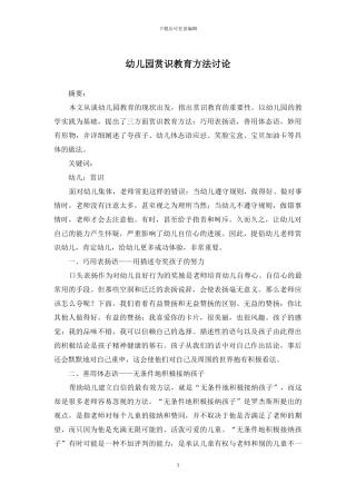幼儿园赏识教育方法研究