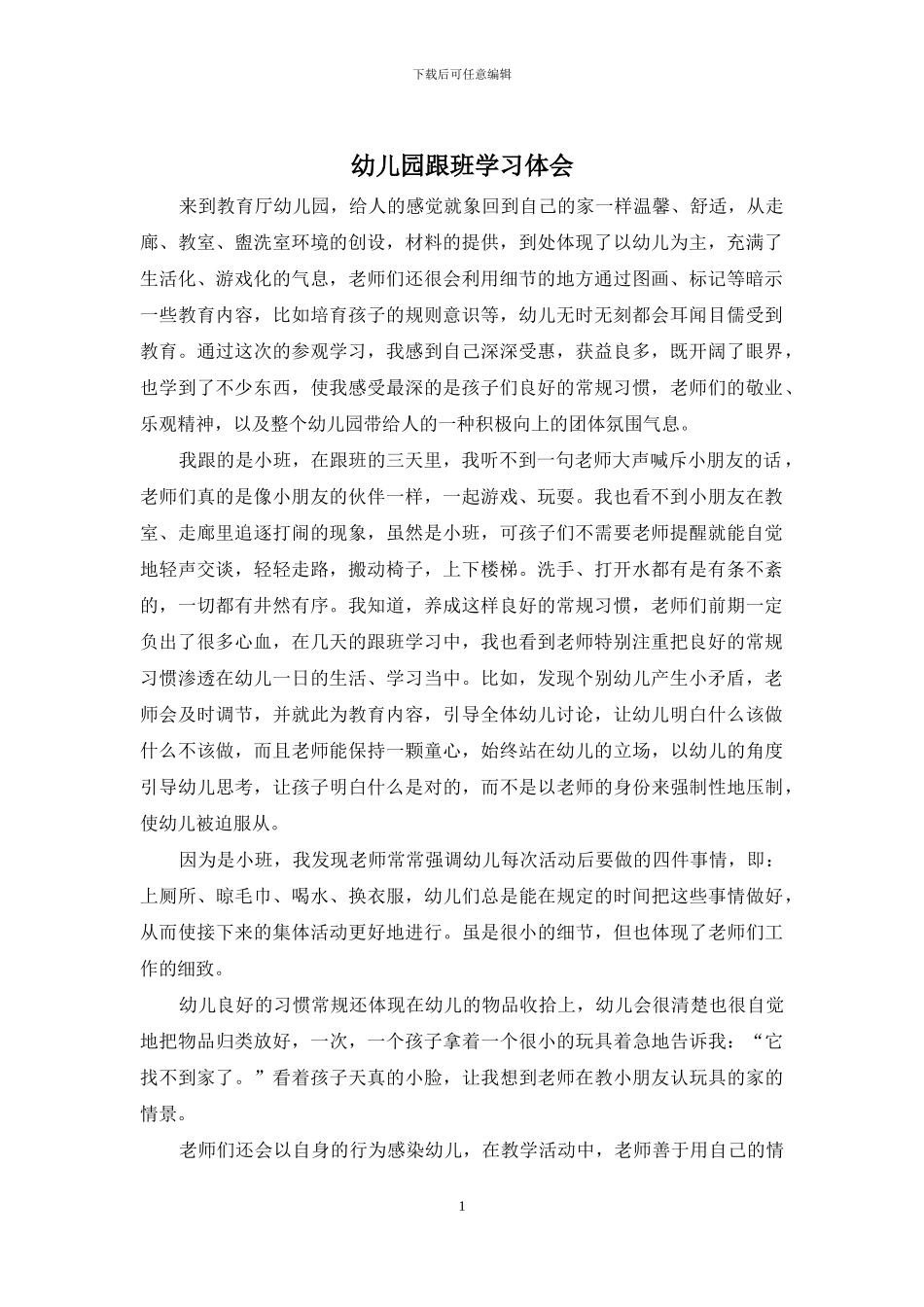 幼儿园跟班学习体会_第1页