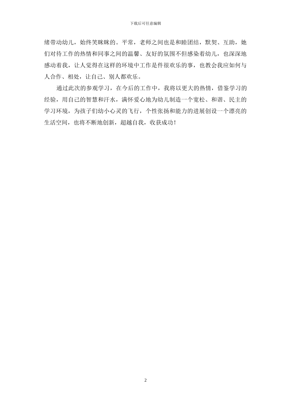 幼儿园跟班学习体会_第2页