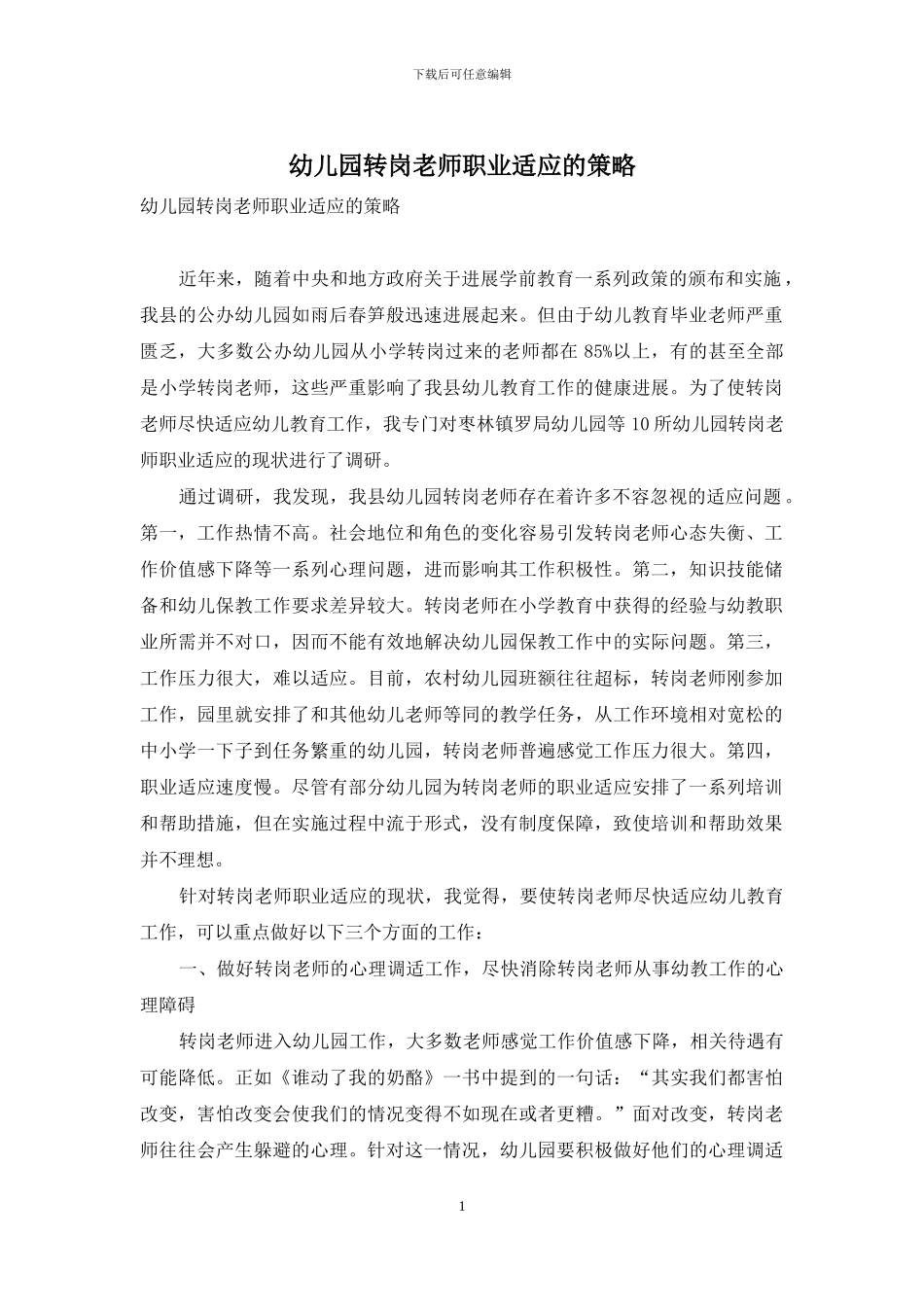 幼儿园转岗教师职业适应的策略_第1页