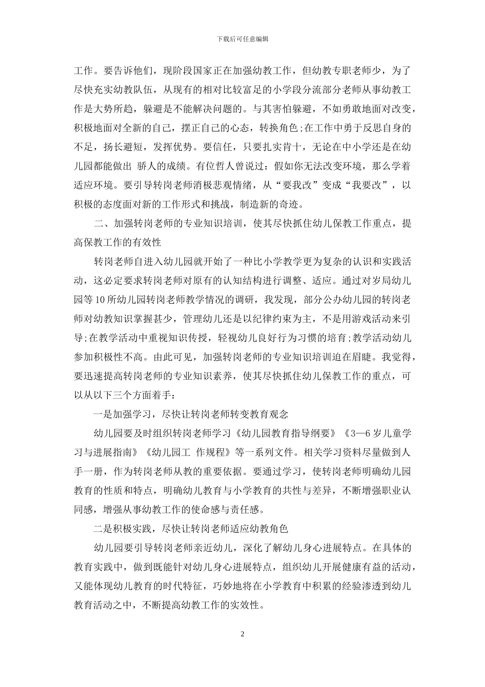 幼儿园转岗教师职业适应的策略_第2页