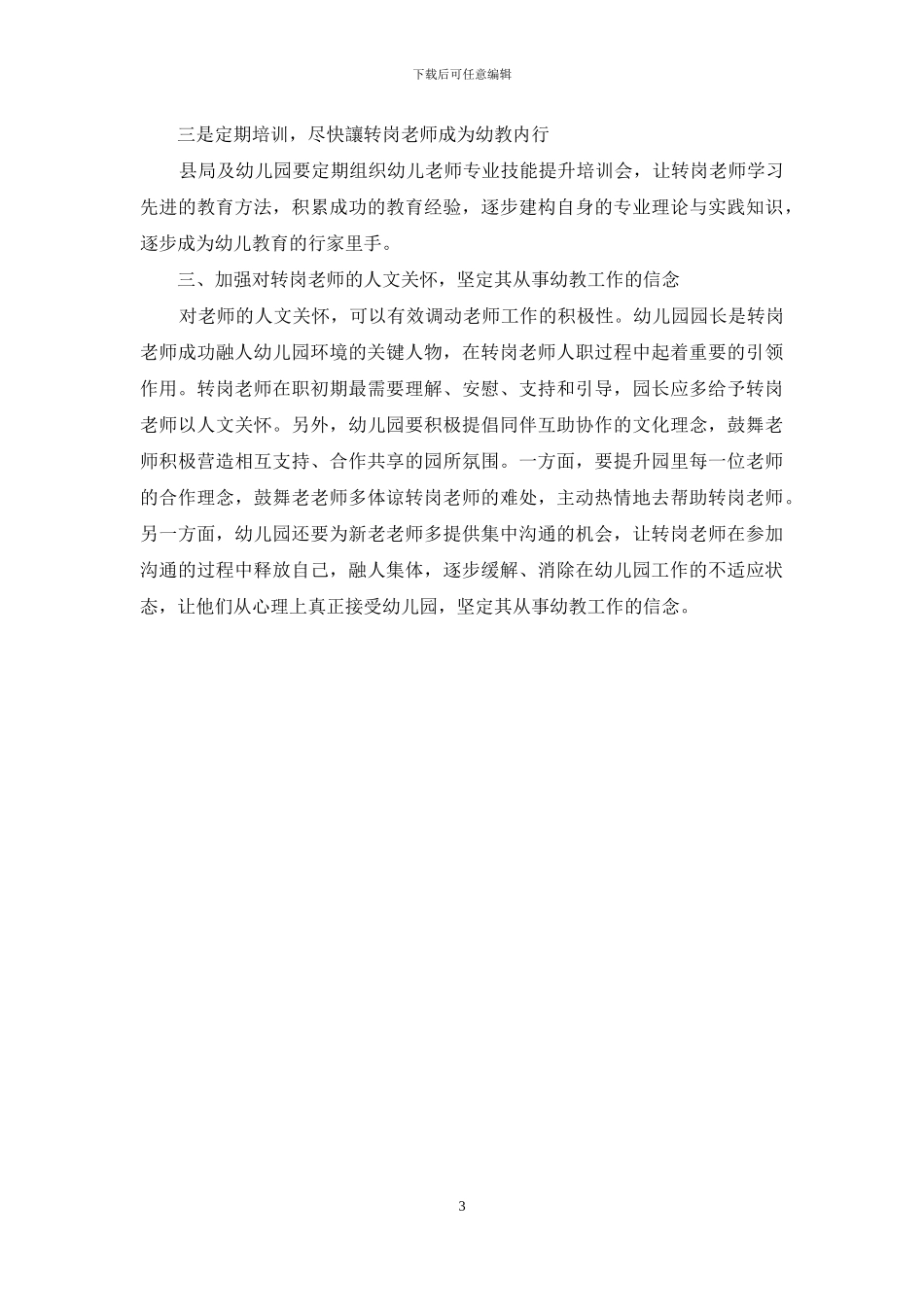 幼儿园转岗教师职业适应的策略_第3页