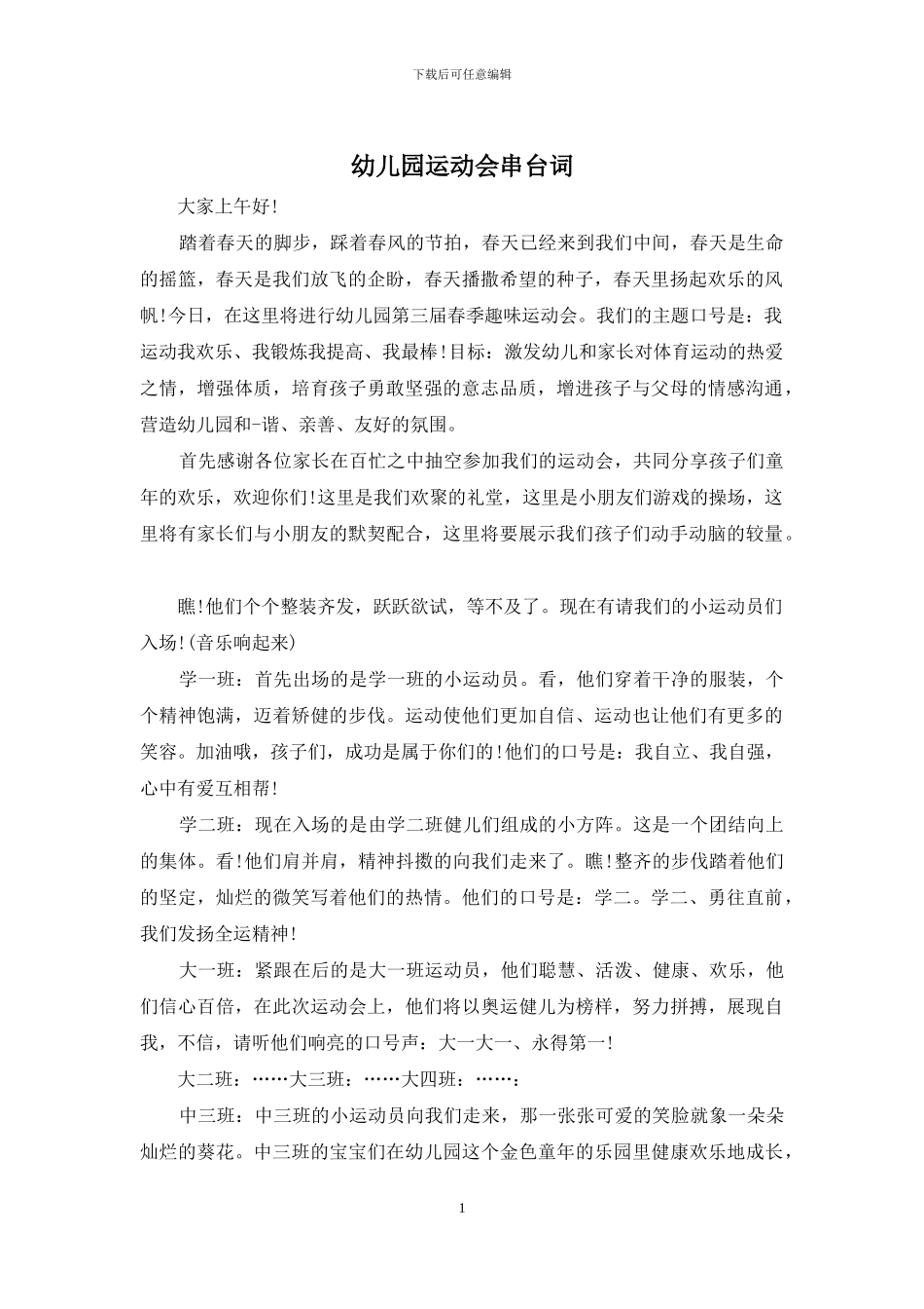 幼儿园运动会串台词_第1页