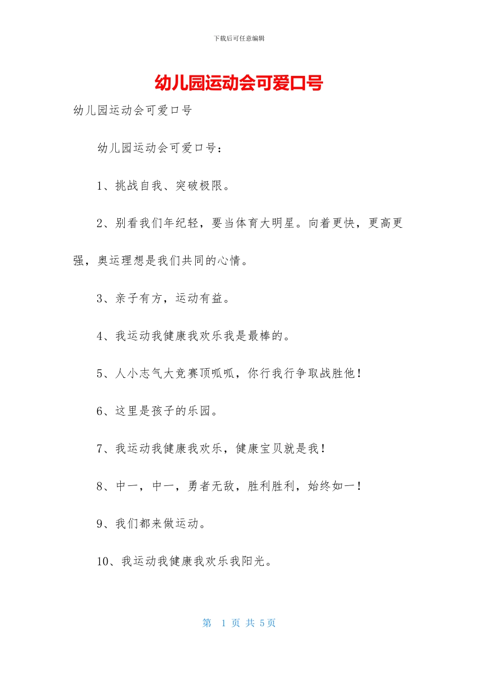 幼儿园运动会可爱口号_第1页