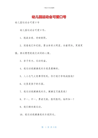 幼儿园运动会可爱口号
