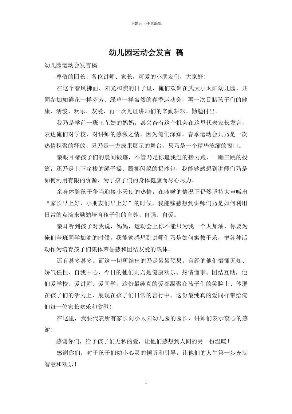 幼儿园运动会发言-稿_第1页