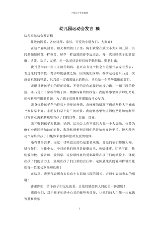 幼儿园运动会发言-稿