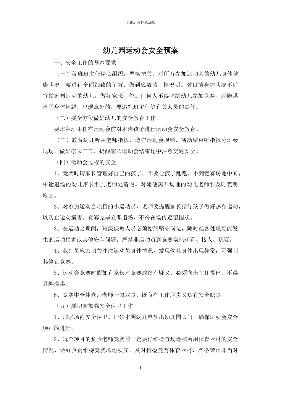 幼儿园运动会安全预案_第1页