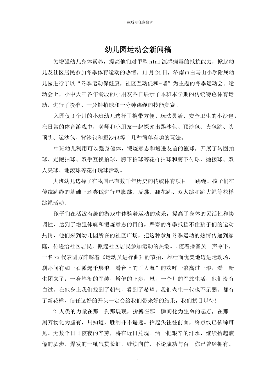 幼儿园运动会新闻稿_第1页