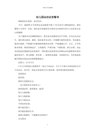 幼儿园运动会宣誓词